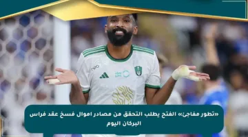 «تطور مفاجئ» الفتح يطلب التحقق من مصادر أموال فسخ عقد فراس البركان اليوم